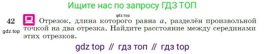 Геометрия, 7-9 класс Учебник, авторы: Атанасян Левон Сергеевич, Бутузов Валентин Фёдорович, Кадомцев Сергей Борисович, Позняк Эдуард Генрихович, Юдина Ирина Игоревна, издательство Просвещение, Москва, 2023, страница 18, номер 42, Условие