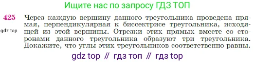 Геометрия, 7-9 класс Учебник, авторы: Атанасян Левон Сергеевич, Бутузов Валентин Фёдорович, Кадомцев Сергей Борисович, Позняк Эдуард Генрихович, Юдина Ирина Игоревна, издательство Просвещение, Москва, 2023, страница 116, номер 425, Условие