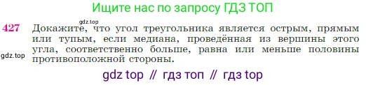 Геометрия, 7-9 класс Учебник, авторы: Атанасян Левон Сергеевич, Бутузов Валентин Фёдорович, Кадомцев Сергей Борисович, Позняк Эдуард Генрихович, Юдина Ирина Игоревна, издательство Просвещение, Москва, 2023, страница 117, номер 427, Условие