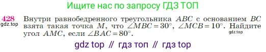 Геометрия, 7-9 класс Учебник, авторы: Атанасян Левон Сергеевич, Бутузов Валентин Фёдорович, Кадомцев Сергей Борисович, Позняк Эдуард Генрихович, Юдина Ирина Игоревна, издательство Просвещение, Москва, 2023, страница 117, номер 428, Условие