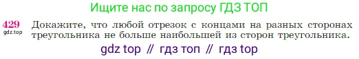 Геометрия, 7-9 класс Учебник, авторы: Атанасян Левон Сергеевич, Бутузов Валентин Фёдорович, Кадомцев Сергей Борисович, Позняк Эдуард Генрихович, Юдина Ирина Игоревна, издательство Просвещение, Москва, 2023, страница 117, номер 429, Условие