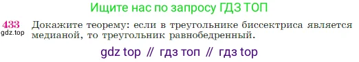 Геометрия, 7-9 класс Учебник, авторы: Атанасян Левон Сергеевич, Бутузов Валентин Фёдорович, Кадомцев Сергей Борисович, Позняк Эдуард Генрихович, Юдина Ирина Игоревна, издательство Просвещение, Москва, 2023, страница 117, номер 433, Условие
