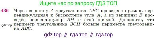 Геометрия, 7-9 класс Учебник, авторы: Атанасян Левон Сергеевич, Бутузов Валентин Фёдорович, Кадомцев Сергей Борисович, Позняк Эдуард Генрихович, Юдина Ирина Игоревна, издательство Просвещение, Москва, 2023, страница 117, номер 436, Условие