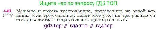 Геометрия, 7-9 класс Учебник, авторы: Атанасян Левон Сергеевич, Бутузов Валентин Фёдорович, Кадомцев Сергей Борисович, Позняк Эдуард Генрихович, Юдина Ирина Игоревна, издательство Просвещение, Москва, 2023, страница 117, номер 440, Условие