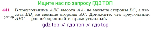 Геометрия, 7-9 класс Учебник, авторы: Атанасян Левон Сергеевич, Бутузов Валентин Фёдорович, Кадомцев Сергей Борисович, Позняк Эдуард Генрихович, Юдина Ирина Игоревна, издательство Просвещение, Москва, 2023, страница 117, номер 441, Условие