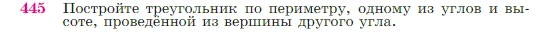 Геометрия, 7-9 класс Учебник, авторы: Атанасян Левон Сергеевич, Бутузов Валентин Фёдорович, Кадомцев Сергей Борисович, Позняк Эдуард Генрихович, Юдина Ирина Игоревна, издательство Просвещение, Москва, 2023, страница 119, номер 445, Условие