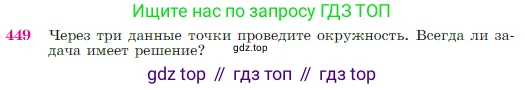 Геометрия, 7-9 класс Учебник, авторы: Атанасян Левон Сергеевич, Бутузов Валентин Фёдорович, Кадомцев Сергей Борисович, Позняк Эдуард Генрихович, Юдина Ирина Игоревна, издательство Просвещение, Москва, 2023, страница 120, номер 449, Условие
