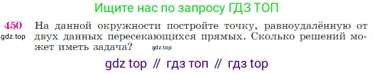 Геометрия, 7-9 класс Учебник, авторы: Атанасян Левон Сергеевич, Бутузов Валентин Фёдорович, Кадомцев Сергей Борисович, Позняк Эдуард Генрихович, Юдина Ирина Игоревна, издательство Просвещение, Москва, 2023, страница 120, номер 450, Условие