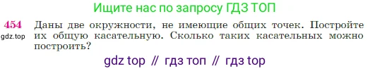 Геометрия, 7-9 класс Учебник, авторы: Атанасян Левон Сергеевич, Бутузов Валентин Фёдорович, Кадомцев Сергей Борисович, Позняк Эдуард Генрихович, Юдина Ирина Игоревна, издательство Просвещение, Москва, 2023, страница 120, номер 454, Условие