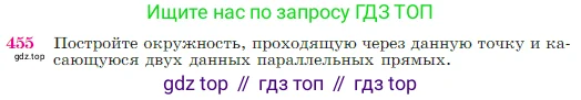 Геометрия, 7-9 класс Учебник, авторы: Атанасян Левон Сергеевич, Бутузов Валентин Фёдорович, Кадомцев Сергей Борисович, Позняк Эдуард Генрихович, Юдина Ирина Игоревна, издательство Просвещение, Москва, 2023, страница 120, номер 455, Условие