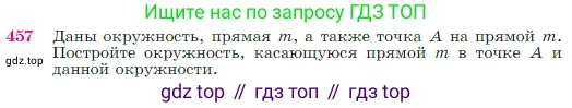 Геометрия, 7-9 класс Учебник, авторы: Атанасян Левон Сергеевич, Бутузов Валентин Фёдорович, Кадомцев Сергей Борисович, Позняк Эдуард Генрихович, Юдина Ирина Игоревна, издательство Просвещение, Москва, 2023, страница 120, номер 457, Условие