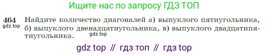 Геометрия, 7-9 класс Учебник, авторы: Атанасян Левон Сергеевич, Бутузов Валентин Фёдорович, Кадомцев Сергей Борисович, Позняк Эдуард Генрихович, Юдина Ирина Игоревна, издательство Просвещение, Москва, 2023, страница 123, номер 464, Условие