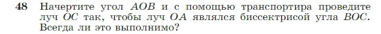 Геометрия, 7-9 класс Учебник, авторы: Атанасян Левон Сергеевич, Бутузов Валентин Фёдорович, Кадомцев Сергей Борисович, Позняк Эдуард Генрихович, Юдина Ирина Игоревна, издательство Просвещение, Москва, 2023, страница 21, номер 48, Условие