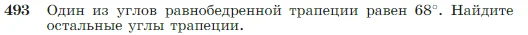 Геометрия, 7-9 класс Учебник, авторы: Атанасян Левон Сергеевич, Бутузов Валентин Фёдорович, Кадомцев Сергей Борисович, Позняк Эдуард Генрихович, Юдина Ирина Игоревна, издательство Просвещение, Москва, 2023, страница 129, номер 493, Условие