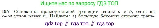Геометрия, 7-9 класс Учебник, авторы: Атанасян Левон Сергеевич, Бутузов Валентин Фёдорович, Кадомцев Сергей Борисович, Позняк Эдуард Генрихович, Юдина Ирина Игоревна, издательство Просвещение, Москва, 2023, страница 129, номер 495, Условие