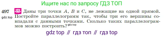 Геометрия, 7-9 класс Учебник, авторы: Атанасян Левон Сергеевич, Бутузов Валентин Фёдорович, Кадомцев Сергей Борисович, Позняк Эдуард Генрихович, Юдина Ирина Игоревна, издательство Просвещение, Москва, 2023, страница 131, номер 497, Условие