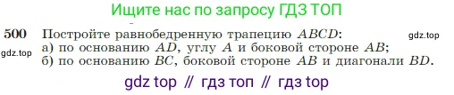 Геометрия, 7-9 класс Учебник, авторы: Атанасян Левон Сергеевич, Бутузов Валентин Фёдорович, Кадомцев Сергей Борисович, Позняк Эдуард Генрихович, Юдина Ирина Игоревна, издательство Просвещение, Москва, 2023, страница 131, номер 500, Условие