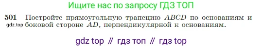 Геометрия, 7-9 класс Учебник, авторы: Атанасян Левон Сергеевич, Бутузов Валентин Фёдорович, Кадомцев Сергей Борисович, Позняк Эдуард Генрихович, Юдина Ирина Игоревна, издательство Просвещение, Москва, 2023, страница 131, номер 501, Условие