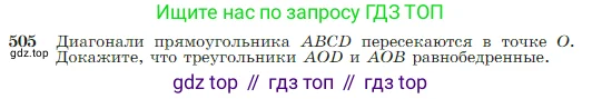 Геометрия, 7-9 класс Учебник, авторы: Атанасян Левон Сергеевич, Бутузов Валентин Фёдорович, Кадомцев Сергей Борисович, Позняк Эдуард Генрихович, Юдина Ирина Игоревна, издательство Просвещение, Москва, 2023, страница 134, номер 505, Условие
