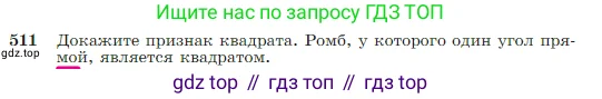 Геометрия, 7-9 класс Учебник, авторы: Атанасян Левон Сергеевич, Бутузов Валентин Фёдорович, Кадомцев Сергей Борисович, Позняк Эдуард Генрихович, Юдина Ирина Игоревна, издательство Просвещение, Москва, 2023, страница 135, номер 511, Условие