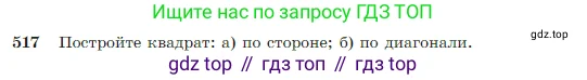 Геометрия, 7-9 класс Учебник, авторы: Атанасян Левон Сергеевич, Бутузов Валентин Фёдорович, Кадомцев Сергей Борисович, Позняк Эдуард Генрихович, Юдина Ирина Игоревна, издательство Просвещение, Москва, 2023, страница 135, номер 517, Условие