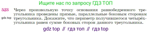 Геометрия, 7-9 класс Учебник, авторы: Атанасян Левон Сергеевич, Бутузов Валентин Фёдорович, Кадомцев Сергей Борисович, Позняк Эдуард Генрихович, Юдина Ирина Игоревна, издательство Просвещение, Москва, 2023, страница 137, номер 523, Условие