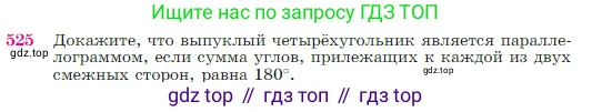 Геометрия, 7-9 класс Учебник, авторы: Атанасян Левон Сергеевич, Бутузов Валентин Фёдорович, Кадомцев Сергей Борисович, Позняк Эдуард Генрихович, Юдина Ирина Игоревна, издательство Просвещение, Москва, 2023, страница 137, номер 525, Условие