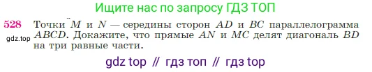 Геометрия, 7-9 класс Учебник, авторы: Атанасян Левон Сергеевич, Бутузов Валентин Фёдорович, Кадомцев Сергей Борисович, Позняк Эдуард Генрихович, Юдина Ирина Игоревна, издательство Просвещение, Москва, 2023, страница 137, номер 528, Условие