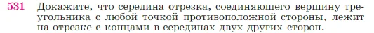 Геометрия, 7-9 класс Учебник, авторы: Атанасян Левон Сергеевич, Бутузов Валентин Фёдорович, Кадомцев Сергей Борисович, Позняк Эдуард Генрихович, Юдина Ирина Игоревна, издательство Просвещение, Москва, 2023, страница 137, номер 531, Условие