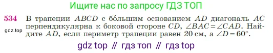 Геометрия, 7-9 класс Учебник, авторы: Атанасян Левон Сергеевич, Бутузов Валентин Фёдорович, Кадомцев Сергей Борисович, Позняк Эдуард Генрихович, Юдина Ирина Игоревна, издательство Просвещение, Москва, 2023, страница 138, номер 534, Условие