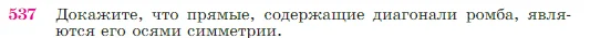 Геометрия, 7-9 класс Учебник, авторы: Атанасян Левон Сергеевич, Бутузов Валентин Фёдорович, Кадомцев Сергей Борисович, Позняк Эдуард Генрихович, Юдина Ирина Игоревна, издательство Просвещение, Москва, 2023, страница 138, номер 537, Условие