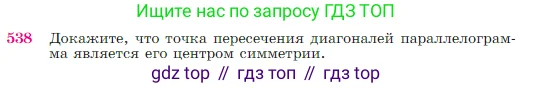Геометрия, 7-9 класс Учебник, авторы: Атанасян Левон Сергеевич, Бутузов Валентин Фёдорович, Кадомцев Сергей Борисович, Позняк Эдуард Генрихович, Юдина Ирина Игоревна, издательство Просвещение, Москва, 2023, страница 138, номер 538, Условие