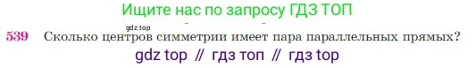 Геометрия, 7-9 класс Учебник, авторы: Атанасян Левон Сергеевич, Бутузов Валентин Фёдорович, Кадомцев Сергей Борисович, Позняк Эдуард Генрихович, Юдина Ирина Игоревна, издательство Просвещение, Москва, 2023, страница 138, номер 539, Условие