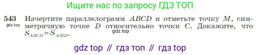 Геометрия, 7-9 класс Учебник, авторы: Атанасян Левон Сергеевич, Бутузов Валентин Фёдорович, Кадомцев Сергей Борисович, Позняк Эдуард Генрихович, Юдина Ирина Игоревна, издательство Просвещение, Москва, 2023, страница 144, номер 543, Условие