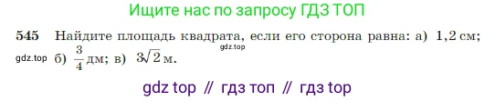 Геометрия, 7-9 класс Учебник, авторы: Атанасян Левон Сергеевич, Бутузов Валентин Фёдорович, Кадомцев Сергей Борисович, Позняк Эдуард Генрихович, Юдина Ирина Игоревна, издательство Просвещение, Москва, 2023, страница 145, номер 545, Условие