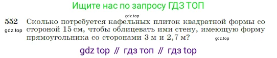 Геометрия, 7-9 класс Учебник, авторы: Атанасян Левон Сергеевич, Бутузов Валентин Фёдорович, Кадомцев Сергей Борисович, Позняк Эдуард Генрихович, Юдина Ирина Игоревна, издательство Просвещение, Москва, 2023, страница 145, номер 552, Условие