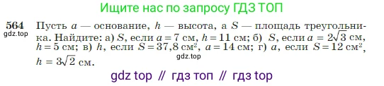Геометрия, 7-9 класс Учебник, авторы: Атанасян Левон Сергеевич, Бутузов Валентин Фёдорович, Кадомцев Сергей Борисович, Позняк Эдуард Генрихович, Юдина Ирина Игоревна, издательство Просвещение, Москва, 2023, страница 151, номер 564, Условие