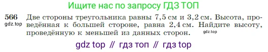 Геометрия, 7-9 класс Учебник, авторы: Атанасян Левон Сергеевич, Бутузов Валентин Фёдорович, Кадомцев Сергей Борисович, Позняк Эдуард Генрихович, Юдина Ирина Игоревна, издательство Просвещение, Москва, 2023, страница 151, номер 566, Условие