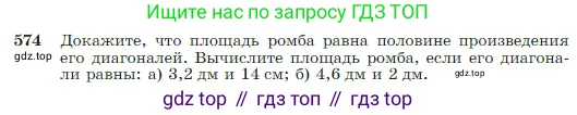 Геометрия, 7-9 класс Учебник, авторы: Атанасян Левон Сергеевич, Бутузов Валентин Фёдорович, Кадомцев Сергей Борисович, Позняк Эдуард Генрихович, Юдина Ирина Игоревна, издательство Просвещение, Москва, 2023, страница 152, номер 574, Условие