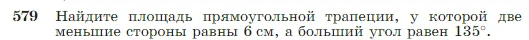 Геометрия, 7-9 класс Учебник, авторы: Атанасян Левон Сергеевич, Бутузов Валентин Фёдорович, Кадомцев Сергей Борисович, Позняк Эдуард Генрихович, Юдина Ирина Игоревна, издательство Просвещение, Москва, 2023, страница 152, номер 579, Условие