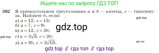 Геометрия, 7-9 класс Учебник, авторы: Атанасян Левон Сергеевич, Бутузов Валентин Фёдорович, Кадомцев Сергей Борисович, Позняк Эдуард Генрихович, Юдина Ирина Игоревна, издательство Просвещение, Москва, 2023, страница 156, номер 582, Условие