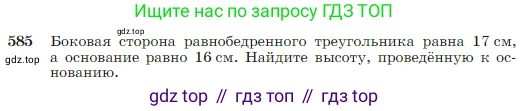 Геометрия, 7-9 класс Учебник, авторы: Атанасян Левон Сергеевич, Бутузов Валентин Фёдорович, Кадомцев Сергей Борисович, Позняк Эдуард Генрихович, Юдина Ирина Игоревна, издательство Просвещение, Москва, 2023, страница 156, номер 585, Условие