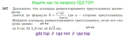 Геометрия, 7-9 класс Учебник, авторы: Атанасян Левон Сергеевич, Бутузов Валентин Фёдорович, Кадомцев Сергей Борисович, Позняк Эдуард Генрихович, Юдина Ирина Игоревна, издательство Просвещение, Москва, 2023, страница 157, номер 587, Условие