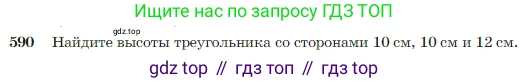 Геометрия, 7-9 класс Учебник, авторы: Атанасян Левон Сергеевич, Бутузов Валентин Фёдорович, Кадомцев Сергей Борисович, Позняк Эдуард Генрихович, Юдина Ирина Игоревна, издательство Просвещение, Москва, 2023, страница 157, номер 590, Условие