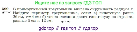 Геометрия, 7-9 класс Учебник, авторы: Атанасян Левон Сергеевич, Бутузов Валентин Фёдорович, Кадомцев Сергей Борисович, Позняк Эдуард Генрихович, Юдина Ирина Игоревна, издательство Просвещение, Москва, 2023, страница 157, номер 599, Условие