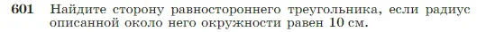 Геометрия, 7-9 класс Учебник, авторы: Атанасян Левон Сергеевич, Бутузов Валентин Фёдорович, Кадомцев Сергей Борисович, Позняк Эдуард Генрихович, Юдина Ирина Игоревна, издательство Просвещение, Москва, 2023, страница 158, номер 601, Условие