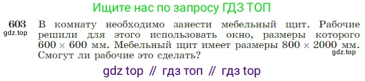 Геометрия, 7-9 класс Учебник, авторы: Атанасян Левон Сергеевич, Бутузов Валентин Фёдорович, Кадомцев Сергей Борисович, Позняк Эдуард Генрихович, Юдина Ирина Игоревна, издательство Просвещение, Москва, 2023, страница 158, номер 603, Условие