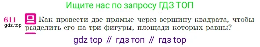 Геометрия, 7-9 класс Учебник, авторы: Атанасян Левон Сергеевич, Бутузов Валентин Фёдорович, Кадомцев Сергей Борисович, Позняк Эдуард Генрихович, Юдина Ирина Игоревна, издательство Просвещение, Москва, 2023, страница 159, номер 611, Условие