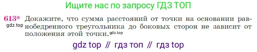 Геометрия, 7-9 класс Учебник, авторы: Атанасян Левон Сергеевич, Бутузов Валентин Фёдорович, Кадомцев Сергей Борисович, Позняк Эдуард Генрихович, Юдина Ирина Игоревна, издательство Просвещение, Москва, 2023, страница 159, номер 613, Условие