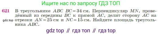 Геометрия, 7-9 класс Учебник, авторы: Атанасян Левон Сергеевич, Бутузов Валентин Фёдорович, Кадомцев Сергей Борисович, Позняк Эдуард Генрихович, Юдина Ирина Игоревна, издательство Просвещение, Москва, 2023, страница 160, номер 621, Условие